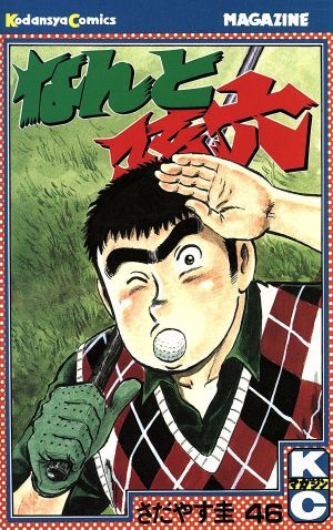 なんと孫六 46巻 漫画 月マガＫＣ さだやす圭 講談社（少年コミック）