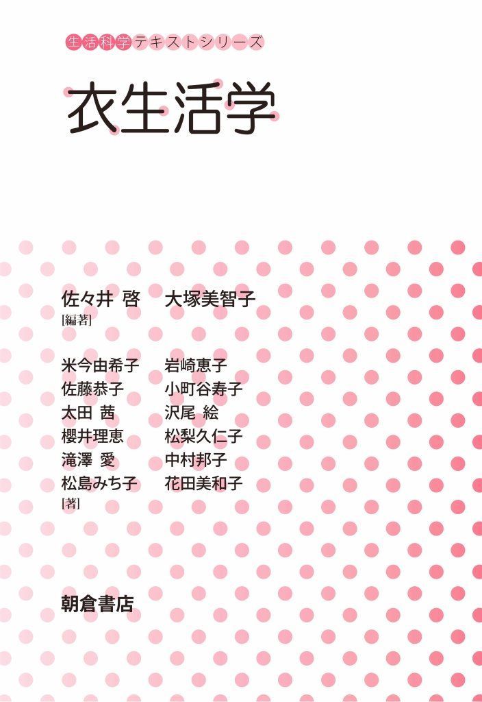 衣生活学 (生活科学テキストシリーズ)(中古)