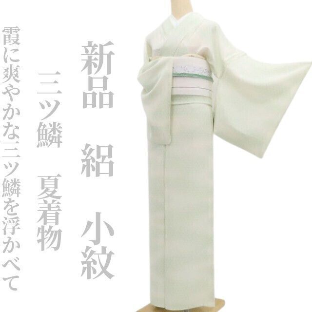 【新品・夏小紋】絽 三ツ鱗 夏着物 正絹 仕付け糸付 tomihisa“霞に爽やかな三ツ鱗を浮かべて”8834