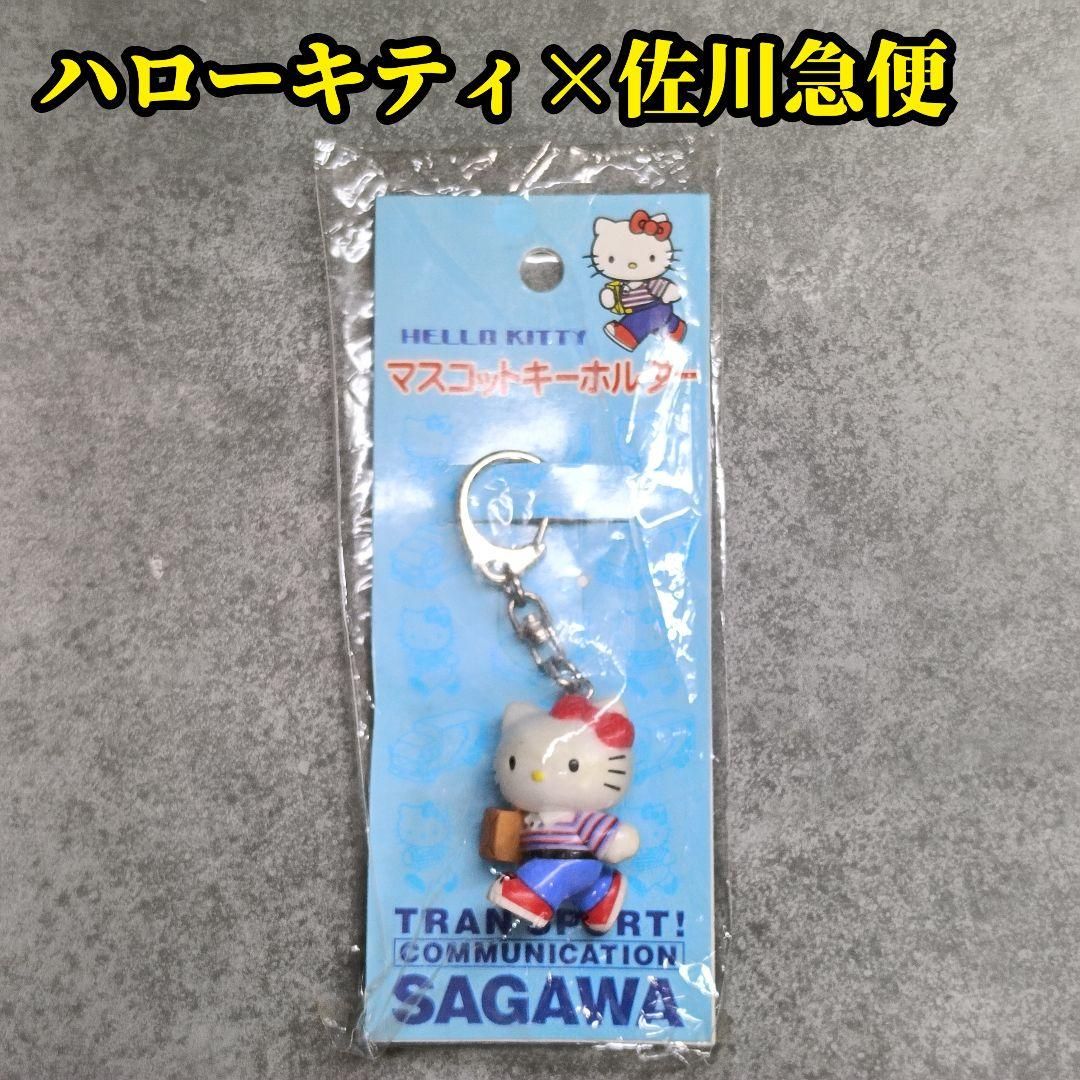 廃盤 希少 佐川急便×ハローキティ コラボ マスコットキーホルダー Kitty 廃盤品 希少 レア コレクション 限定 佐川急便×ハローキティ コラボ
