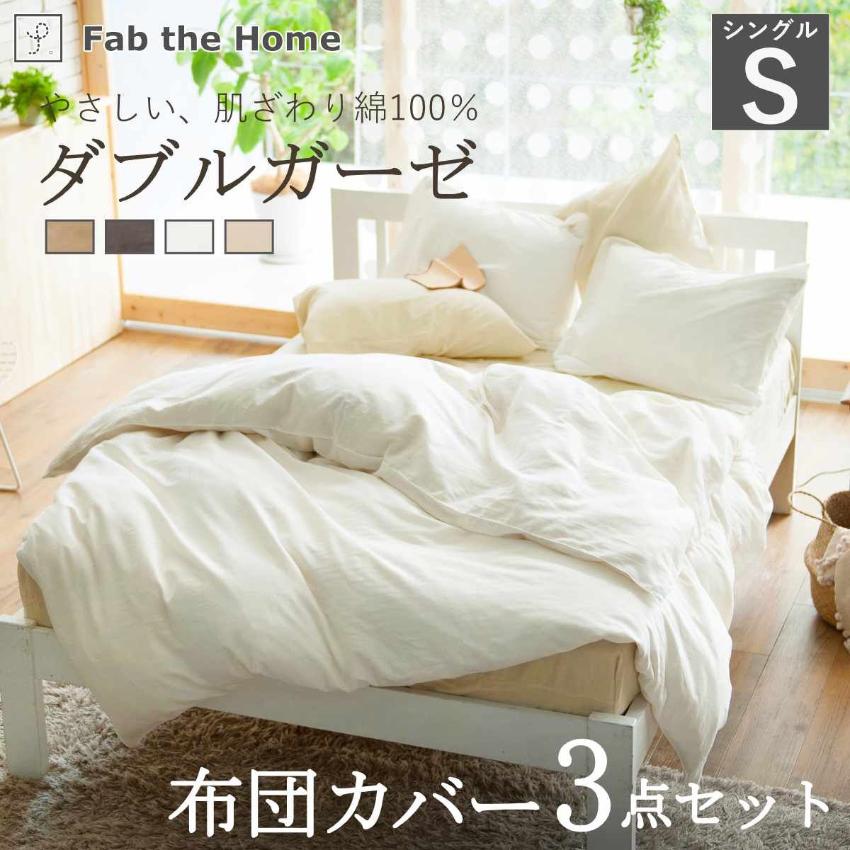 布団カバーセット 3点 シングル Fab the Home 綿100％ ダブルガーゼ （ 掛け布団カバー 枕カバー ピローケース 50×70cm ボックスシーツ 無地 コットン 寝具カバー シンプル ベッドカバー おしゃれ )