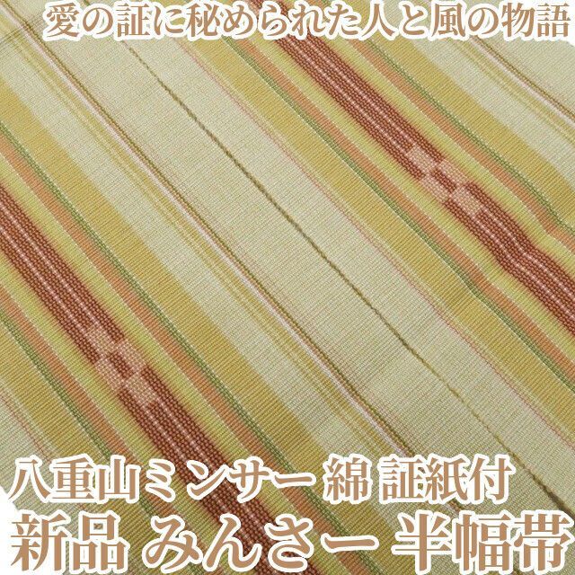 【新品・半幅帯】八重山ミンサー みんさー 綿　夏着物 証紙付 浴衣 tomihisa“これ一択！愛の証に秘められた人と風の物語”8820
