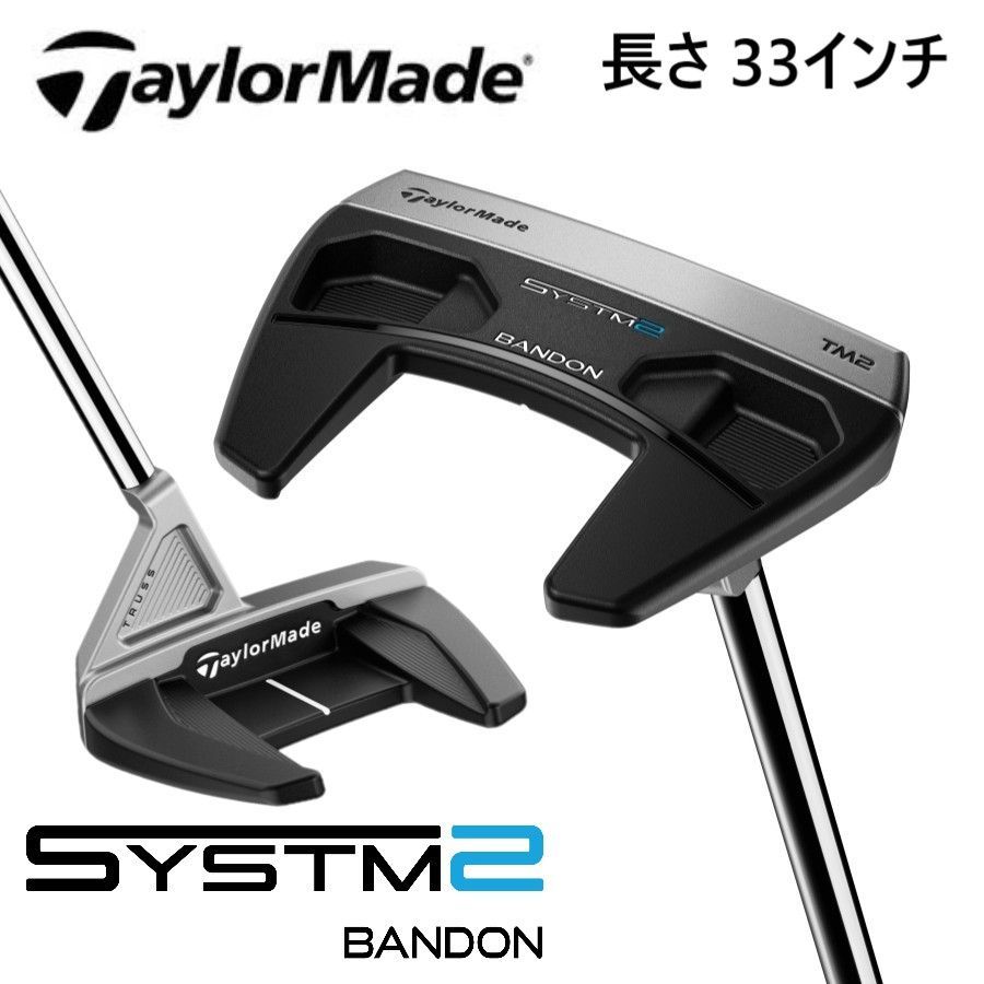 新品★テーラーメイド★システム2 バンドン TM2 トラスセンター パター★SYSTEM2 BANDON TRUSS★2026★33吋★日本正規品
