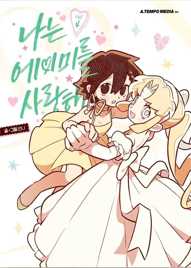 私は エイミーを 愛してる 1 - 4 未開封 ウェブトゥーン 漫画