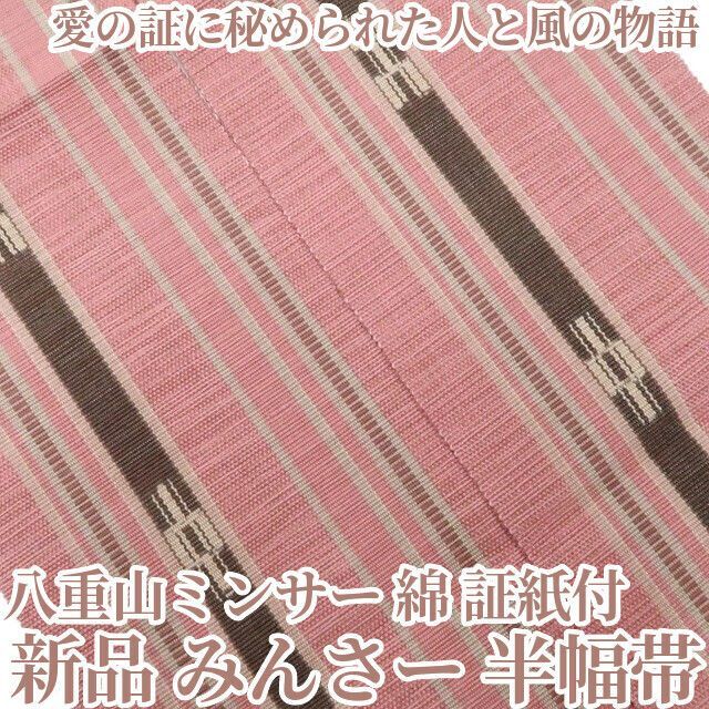 【新品・半幅帯】八重山ミンサー みんさー 綿 夏着物 証紙付 浴衣 tomihisa“風に乗って！愛の証に秘められた人と風の物語”8821