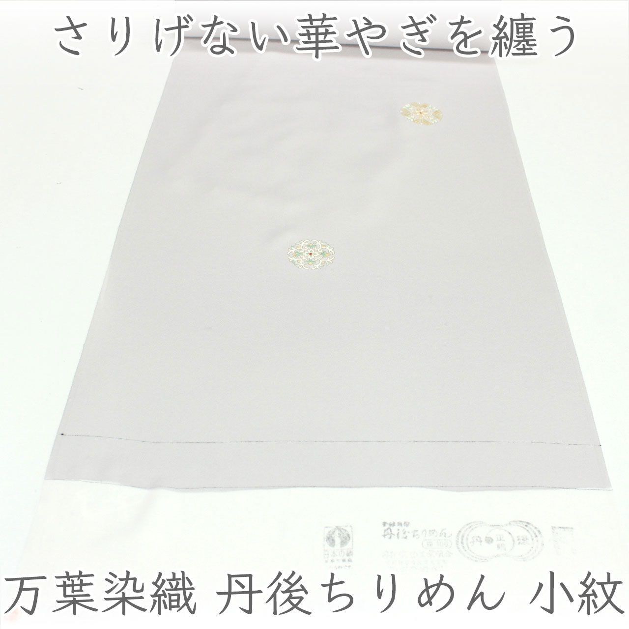 kka2870 万葉染織 丹後ちりめん 小紋 着尺 暁鼠色 単衣仕立て付き 1ヶ月半～2ヶ月で発送
