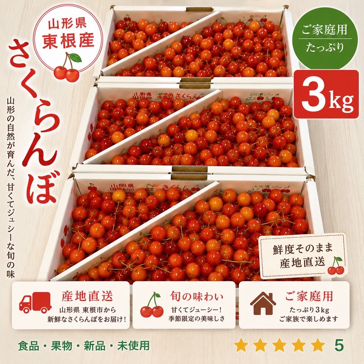 山形県　東根産　さくらんぼ　佐藤錦　家庭用　3kg