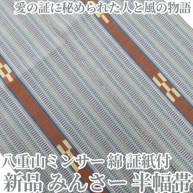新品　八重山みんさー　証紙付き　半幅帯　綿　夏着物　浴衣 新品・半幅帯】八重山ミンサー みんさー 綿 夏着物 証紙付 浴衣