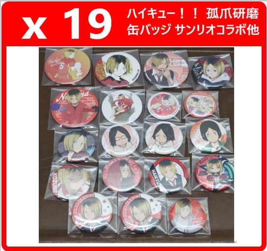 【19個セット】 ハイキュー！！ 孤爪研磨 缶バッジ まとめ売り 大量セット サンリオコラボ 他 431f18