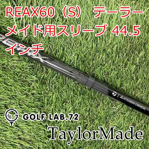 【中古】シャフト テーラーメイド REAX60（S） テーラーメイド用スリーブ 44.5インチ◆S◆0[1208]
