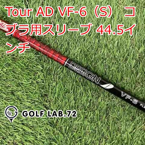 【中古】シャフト その他 Tour AD VF-6（S） コブラ用スリーブ 44.5インチ◆S◆0[1114]