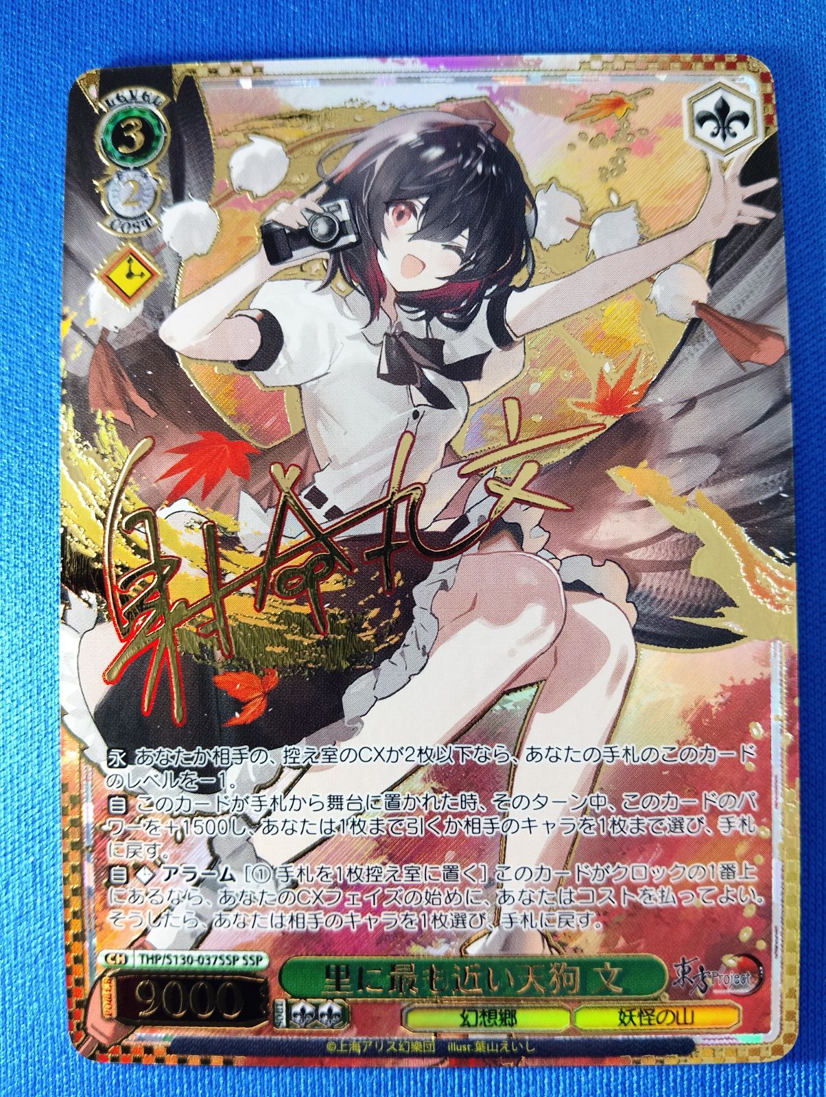 ヴァイスシュヴァルツ 里に最も近い天狗 文 SSP 東方Project THP/S130