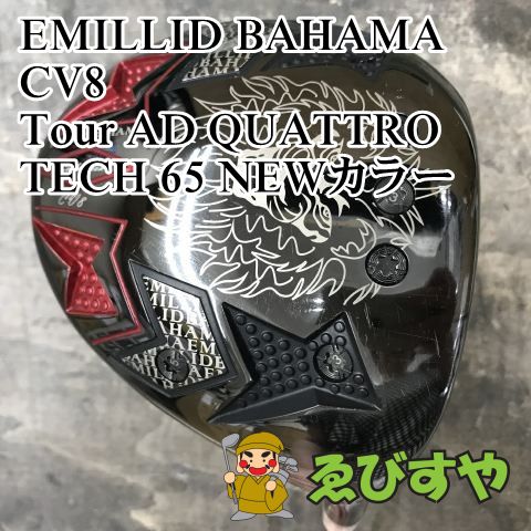 狭山□【中古】 ドライバー エミリッドバハマ CV8 Tour AD QUATTRO