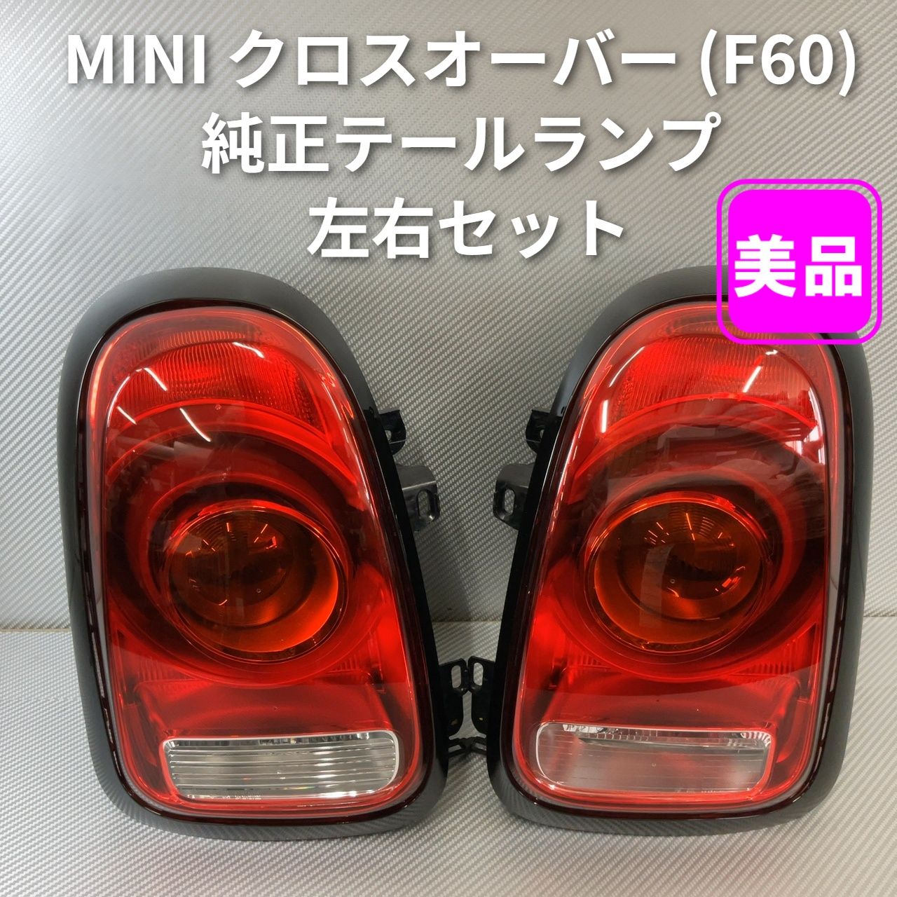 MINI クロスオーバー (F60) 純正テールランプ 左右セット 美品