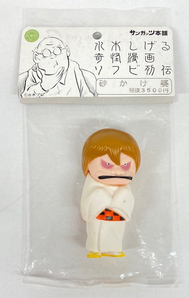 サンガッツ本舗 水木しげる奇怪漫画ソフビ列伝 砂かけ婆(オレンジ帯)