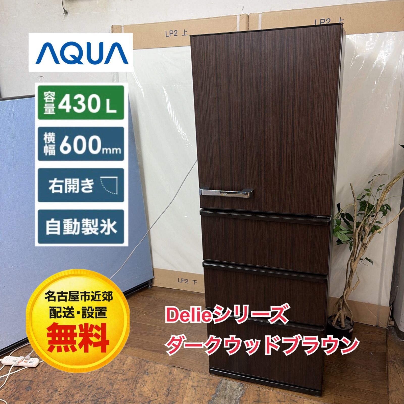 名古屋市近郊配送設置無料】R629 ☀️ AQUA ❘ アクア 冷蔵庫 AQR-V43K 