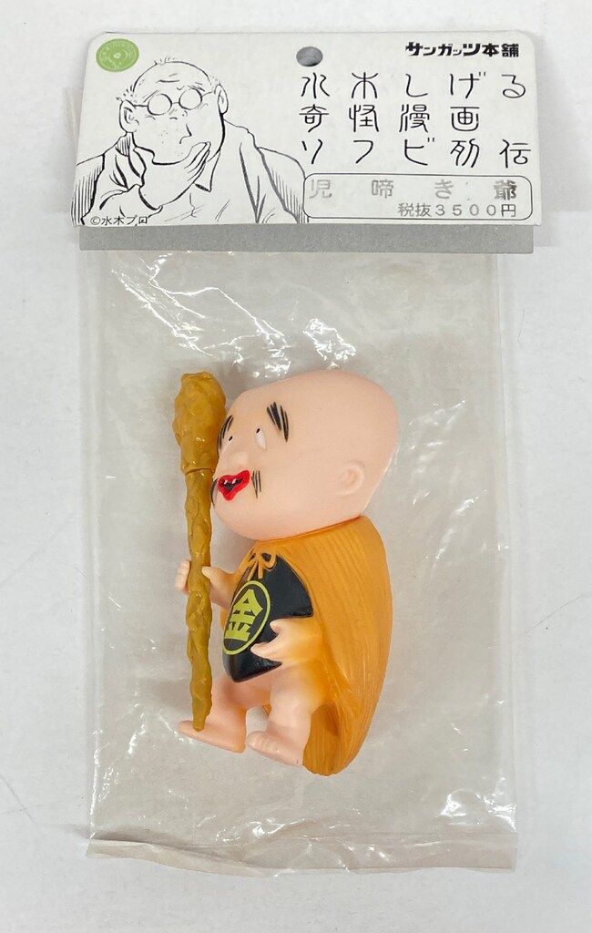 サンガッツ本舗 水木しげる怪奇漫画ソフビ列伝 水木しげる 児啼き爺(前掛 黒) 目上向き