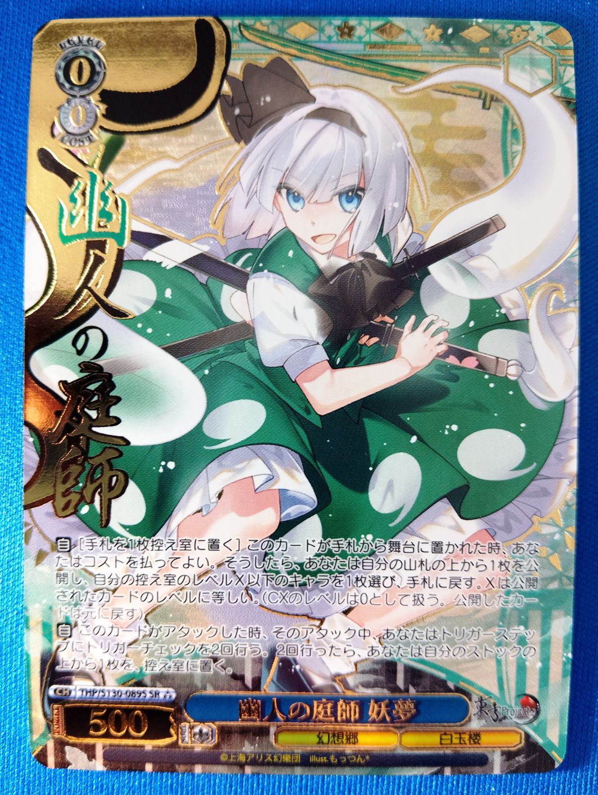 ヴァイスシュヴァルツ 幽人の庭師 妖夢 SR 星3 東方Project THP/S130