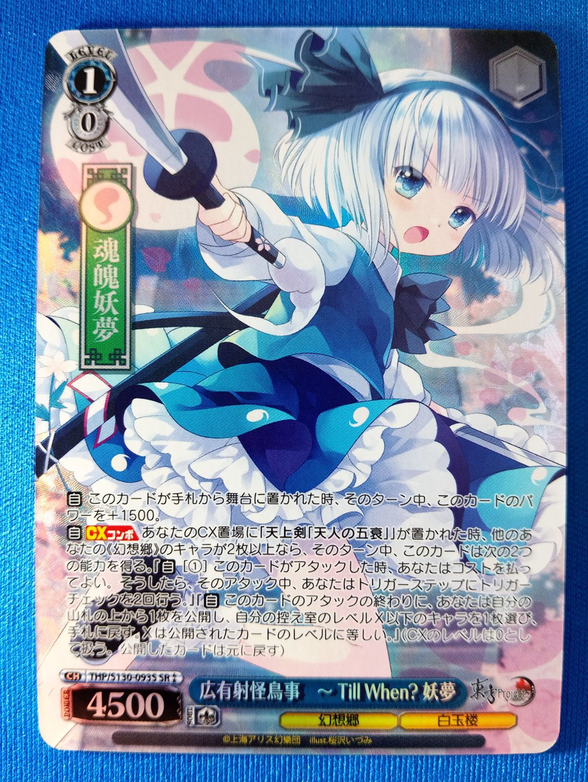 ヴァイスシュヴァルツ 広有射怪鳥事 ～ Till When? 妖夢 SR 星2 東方