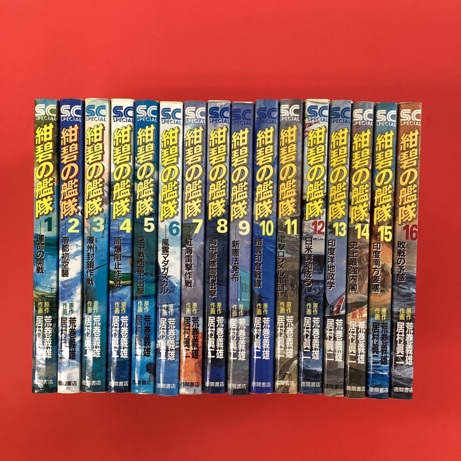 紺碧の艦隊 1～16巻 少年キャプテンコミックススペシャル 単行本16冊