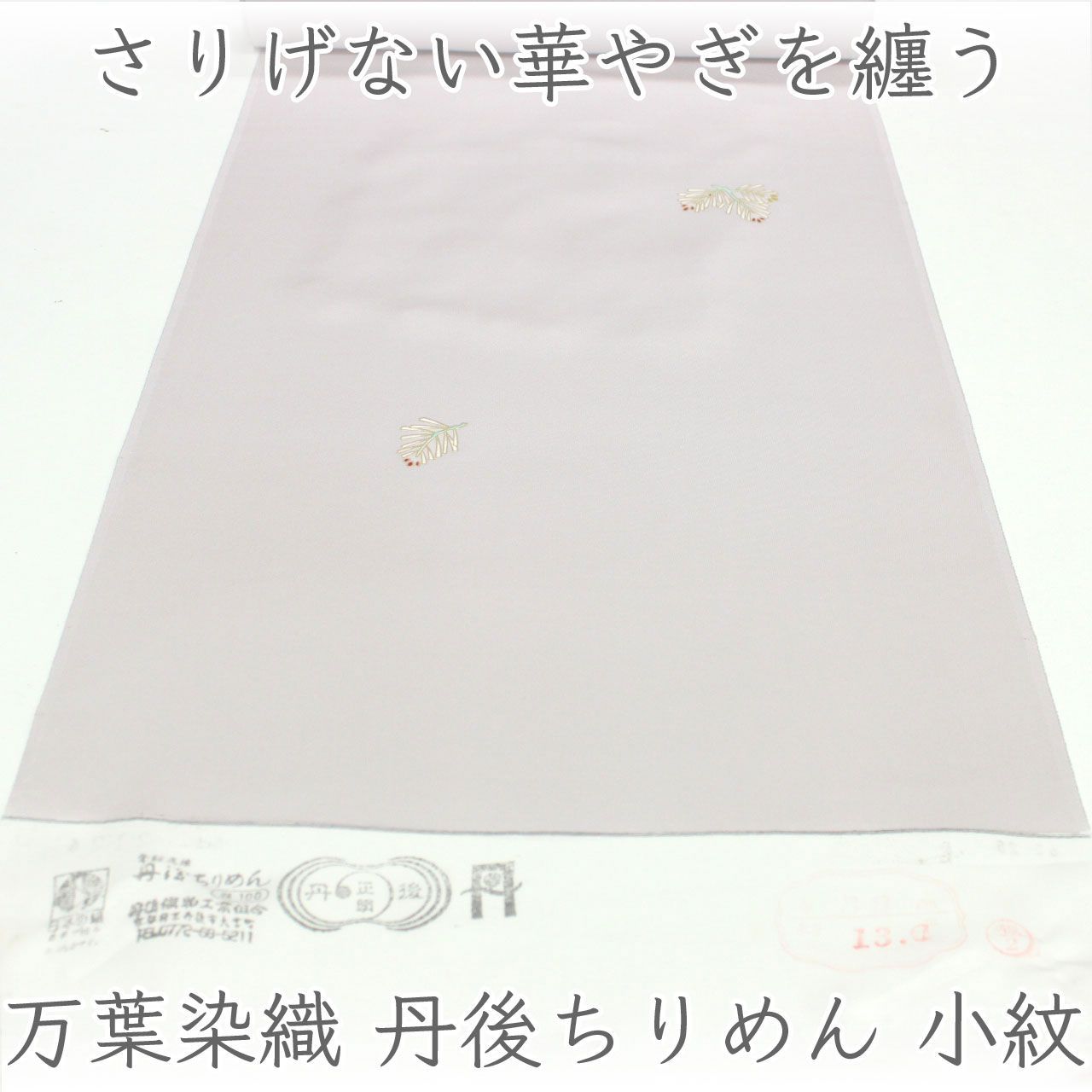 kka2873 万葉染織 丹後ちりめん 小紋 着尺 牡丹鼠色 単衣仕立て付き 1ヶ月半～2ヶ月で発送
