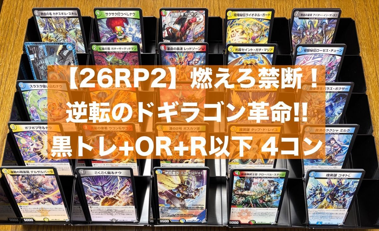 26RP2002】デュエマ 燃えろ禁断!逆転のドギラゴン革命!! 黒トレ+OR+R