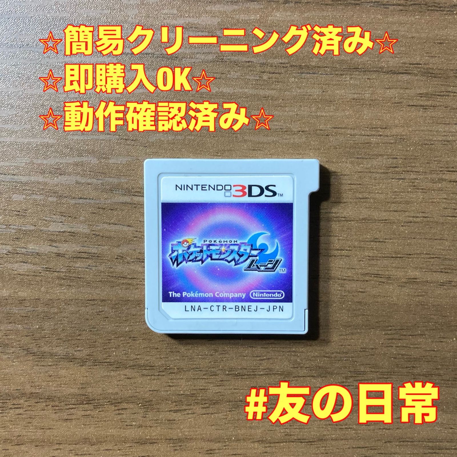 ポケットモンスター ムーン 3DS 84 - メルカリ