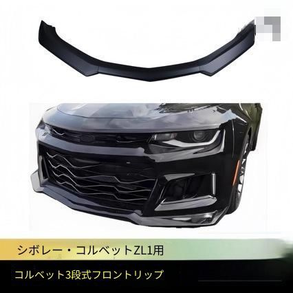 【送料無料】シボレー Chevrolet カマロ Camaro 2015-2023対応 3分割フロントリップスポイラー フロントアンダースポイラー エアロパーツ ABS製 マットブラック ピアノブラック カーボン調 高級感 スタイリッシュ 外装ドレスアップ