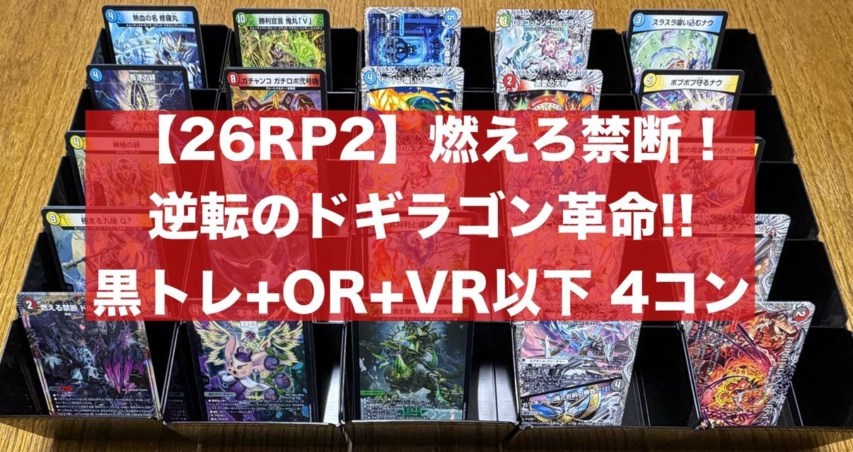 26RP2001】デュエマ 燃えろ禁断!逆転のドギラゴン革命!! 黒トレ+OR+VR
