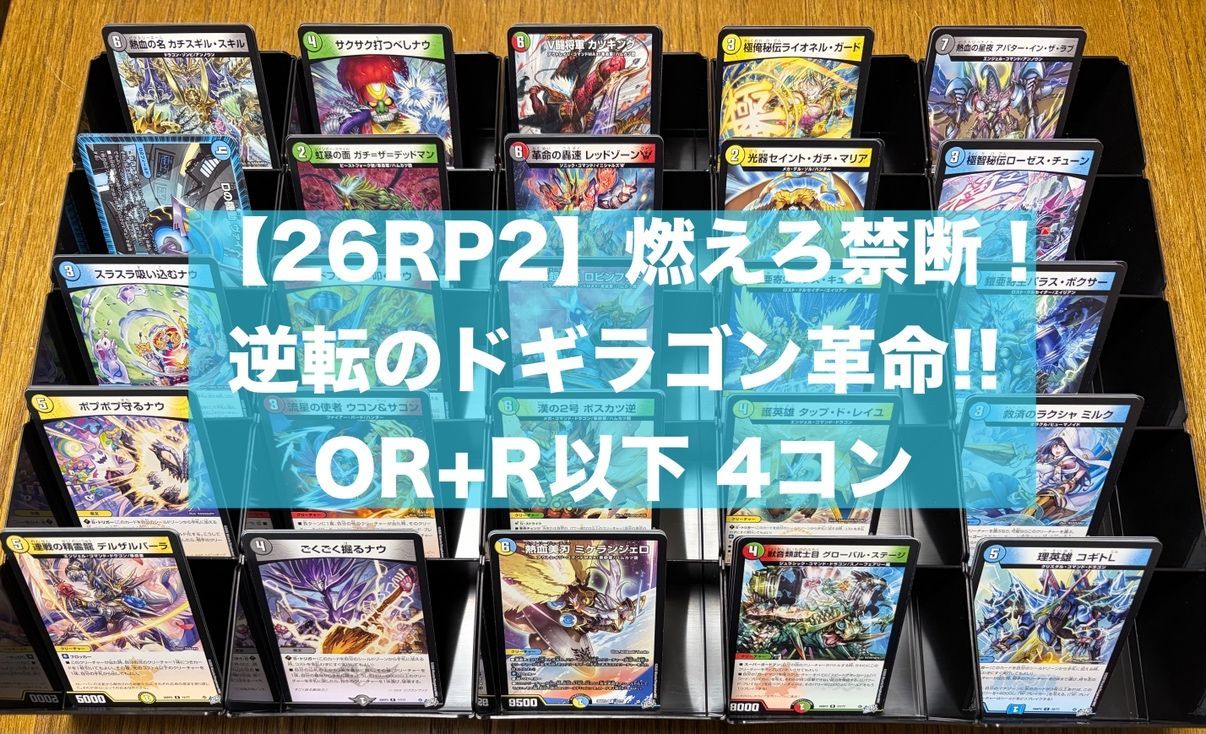 26RP2003】デュエマ 燃えろ禁断!逆転のドギラゴン革命!! OR+R以下 4