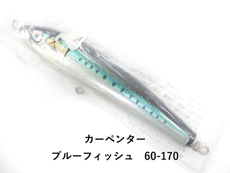 カーペンター ブルーフィッシュ　60-170 (01-9106390003)