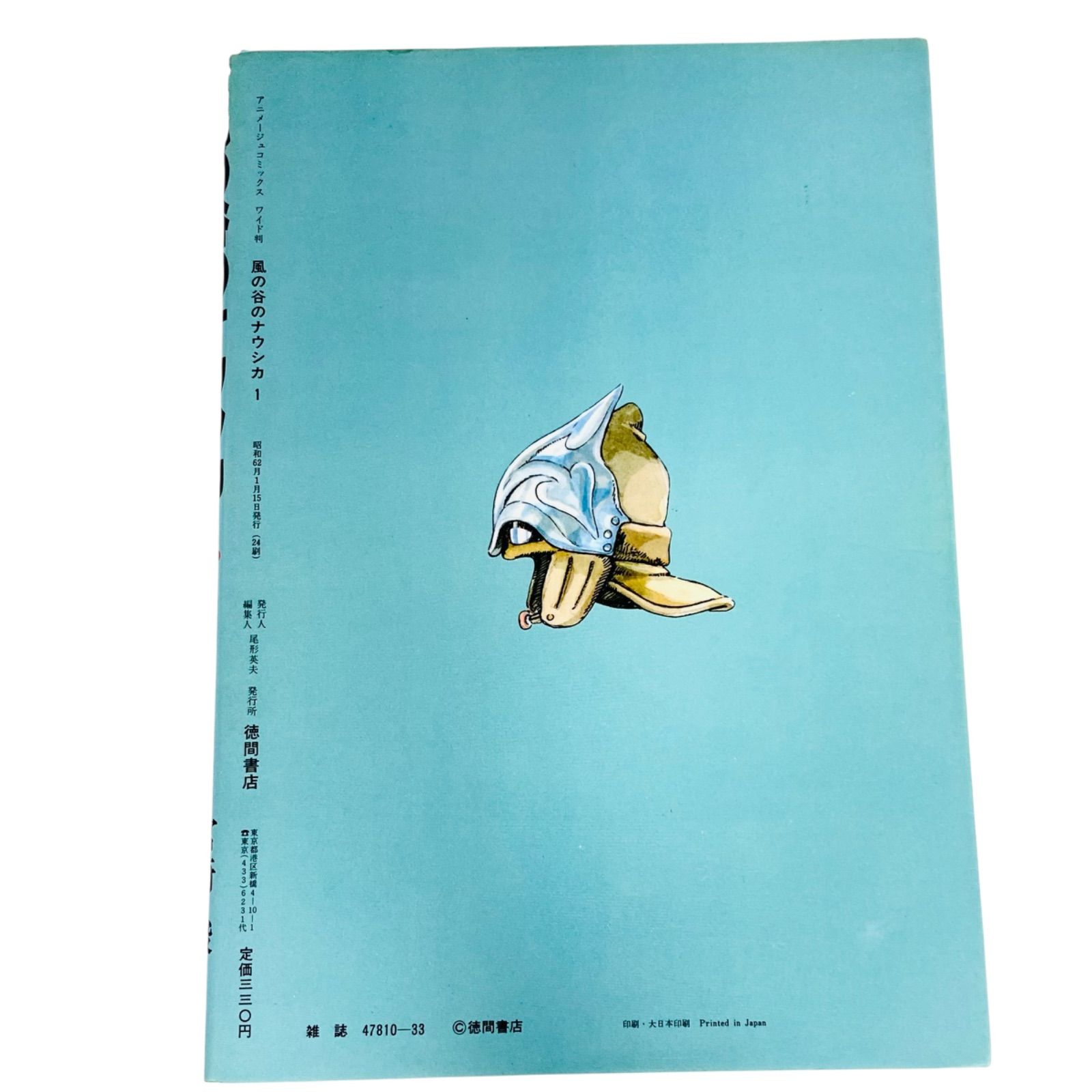 F06181 書籍 アニメージュコミックス ワイド判 風の谷のナウシカ 1