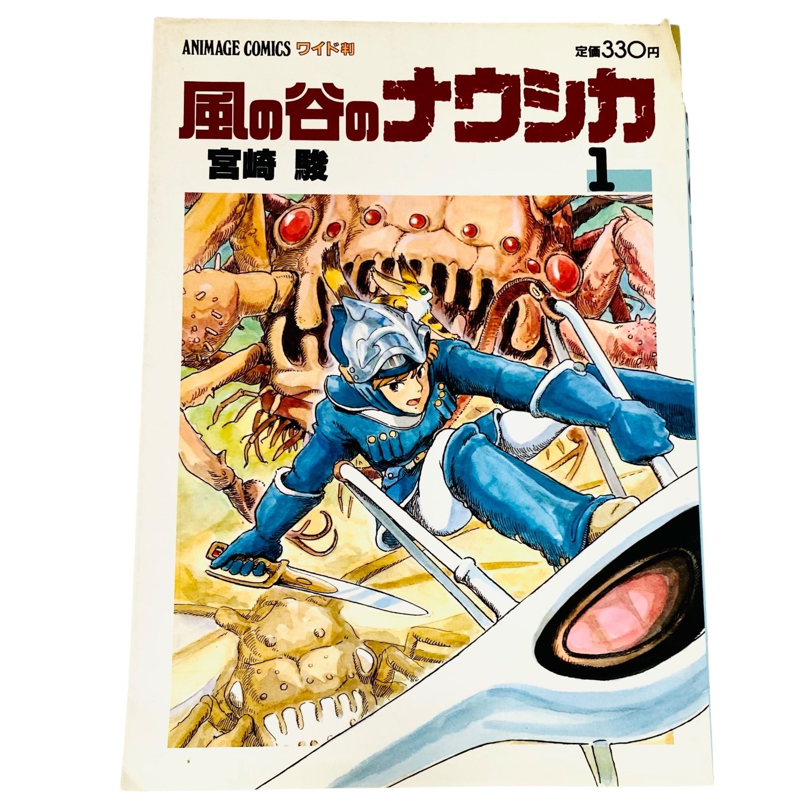 F06181 書籍 アニメージュコミックス ワイド判 風の谷のナウシカ 1