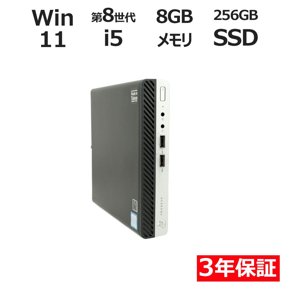 【3年保証】HP PRODESK 400 G4 DM [新品SSD] SSD256GB メモリ8GB Core i5 Windows 11 Pro 中古 中古パソコン デスクトップ パソコン PC ミニPC