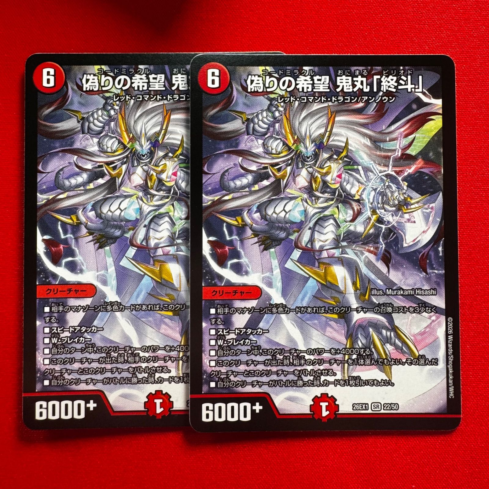 ク）　偽りの希望 鬼丸「終斗」　4枚　DM26EX1 偽りの希望 鬼丸「終斗」 SR 2枚 【26EX1】 - メルカリ