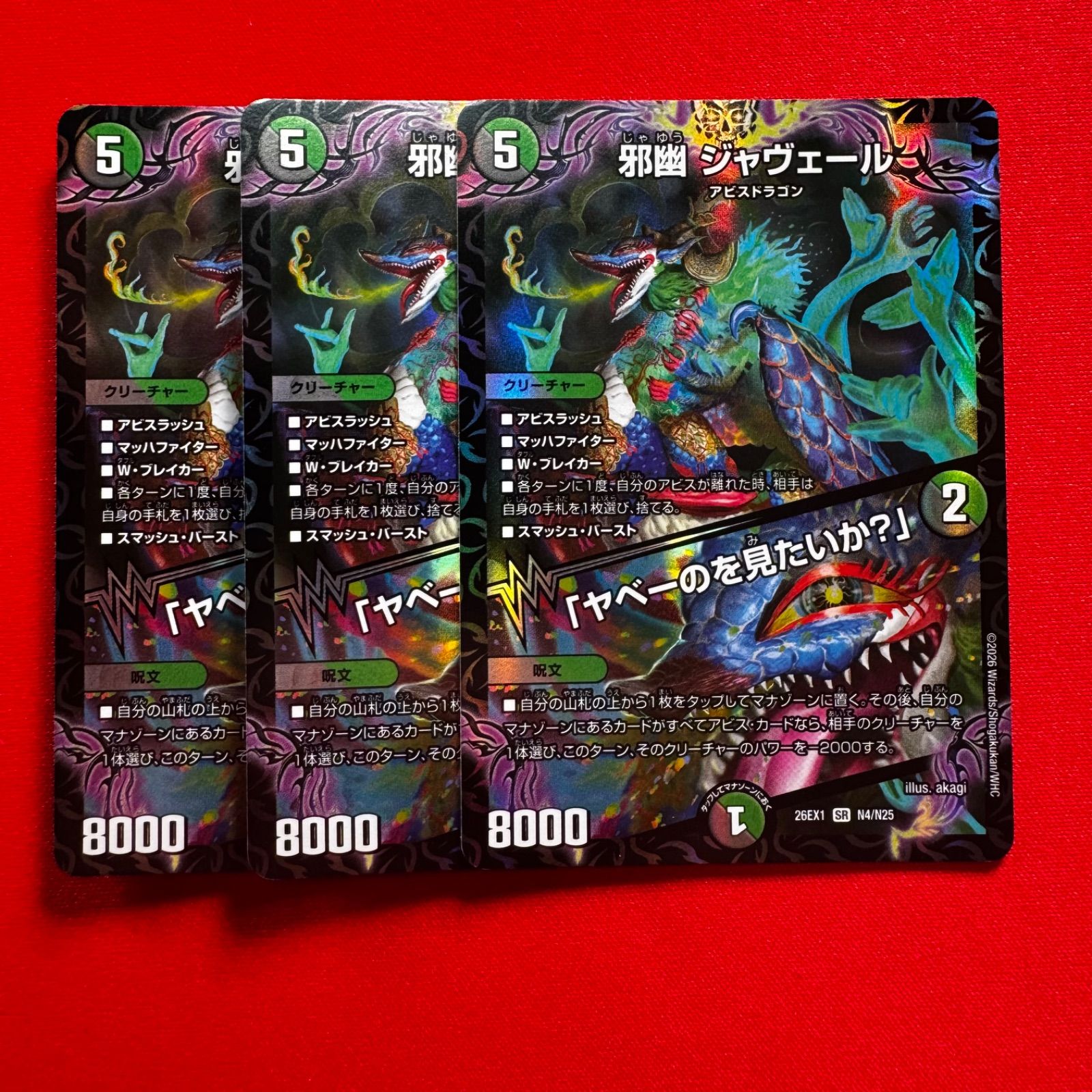 邪幽 ジャヴェール ／ 「ヤベーのを見たいか？」 SR 3枚 【26EX1】