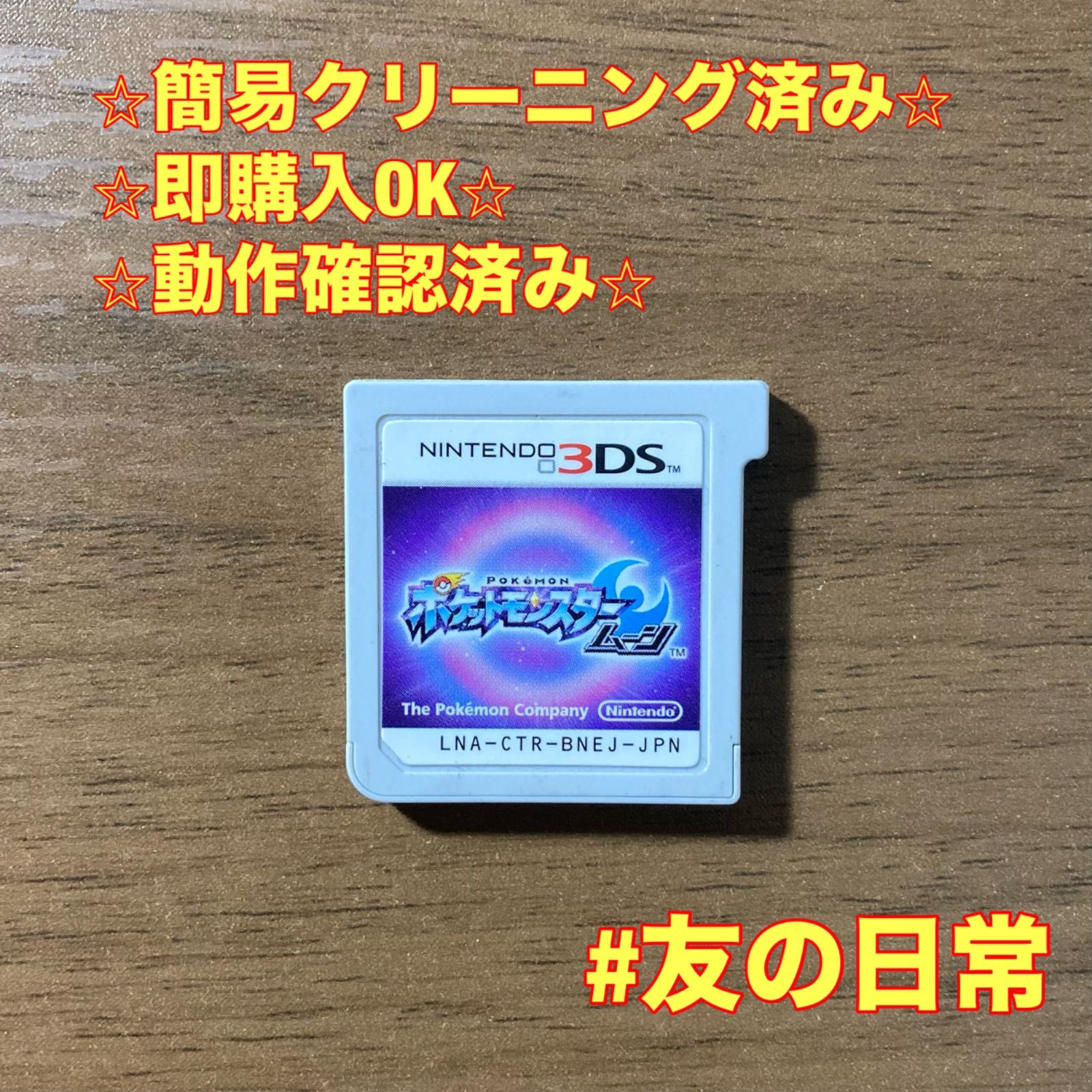 ポケットモンスター ムーン 3DS 84 - メルカリ