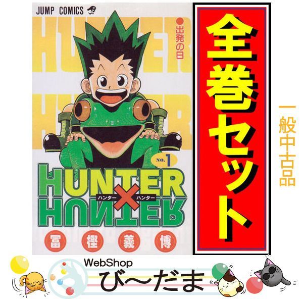 [bn:10] 【中古】 HUNTER×HUNTER(ハンターハンター)/漫画全巻セット◆C ≪1～38巻（既刊）≫