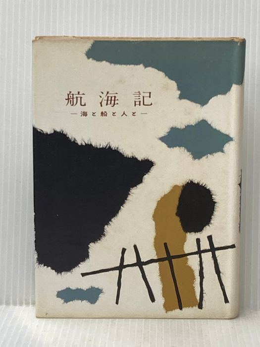 ※イタミ有 航海記―海と船と人と (1957年)