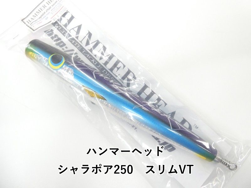 ハンマーヘッド シャラポア250　スリムVT (01-9106390004)