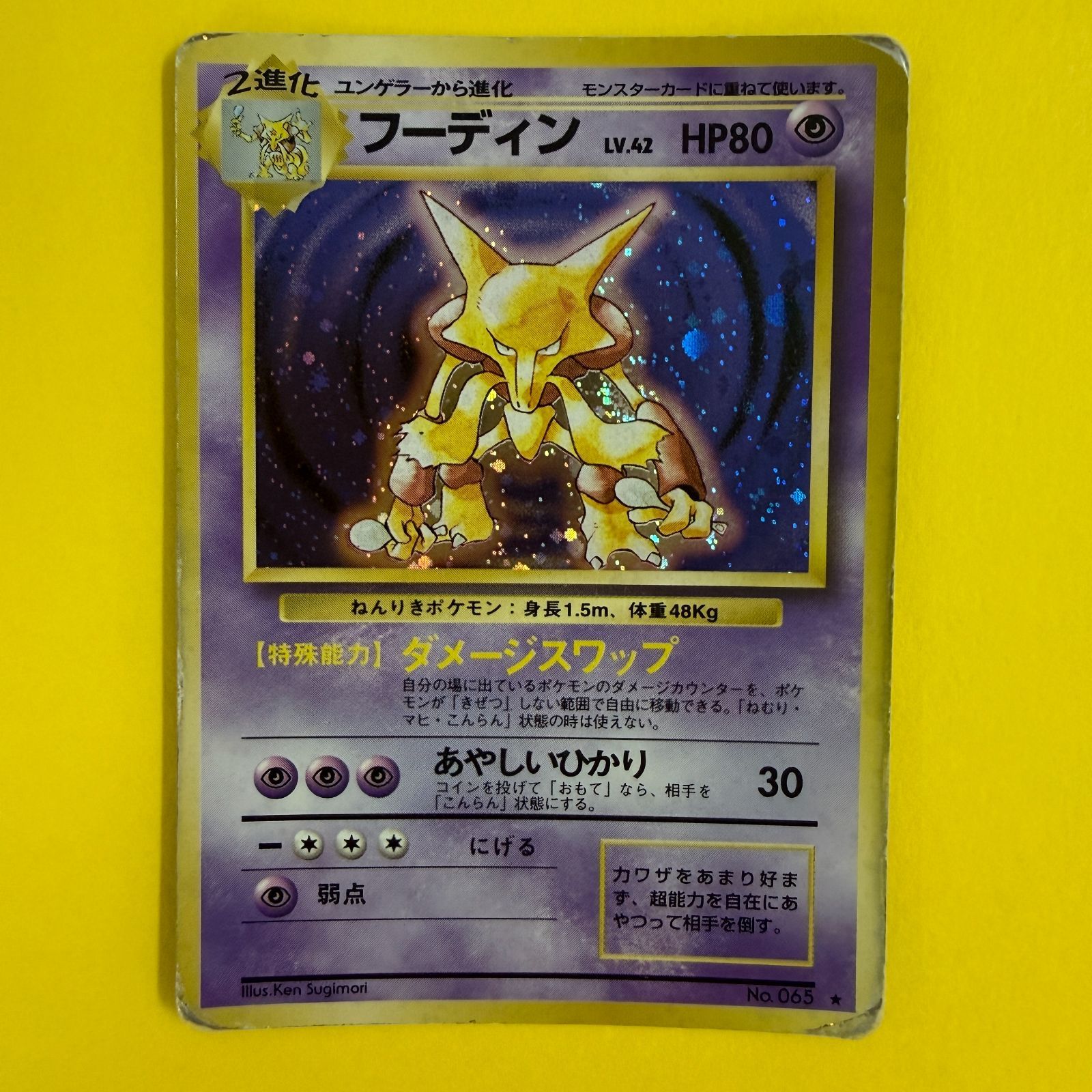 旧裏　フーディン LV.42 HP80 ポケモンカード 旧裏）フーディン レベル42 HP80 ☆ - メルカリ