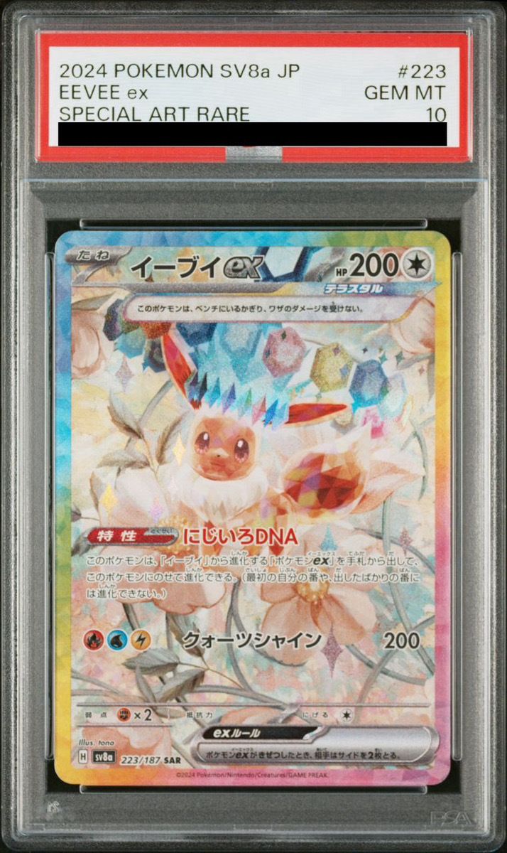 イーブイex SAR 223/187【PSA10】 PSA10】イーブイex SAR 223/187 1枚 - メルカリ