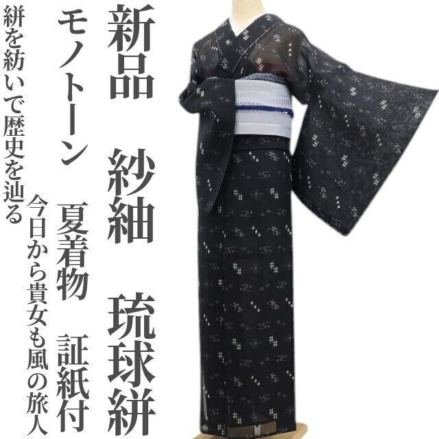 【新品・夏琉球絣】紗紬 モノトーン 夏着物 証紙付 仕付け糸付 tomihisa“絣を紡いで歴史を辿る今日から貴女も風の旅人”6140