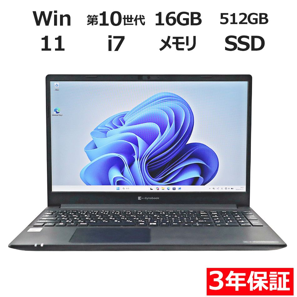 【3年保証】dynabook DYNABOOK P55/FS SSD512GB メモリ16GB Core i7 Windows 11 Pro 中古 中古パソコン ノートパソコン パソコン ノート PC