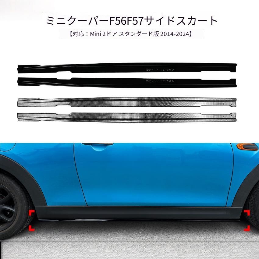 【送料無料】ミニ MINI クーパー Cooper F56 F57 2014-2024対応 2ドア専用 サイドスカートスポイラー サイドステップガーニッシュ ABS製 ピアノブラック カーボン調 外装アクセサリー 空力デザイン 高級感 スタイリッシュ フィット