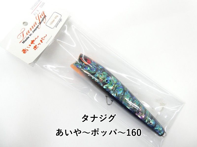 タナジグ あいや～ポッパ～160 (01-9106390006)