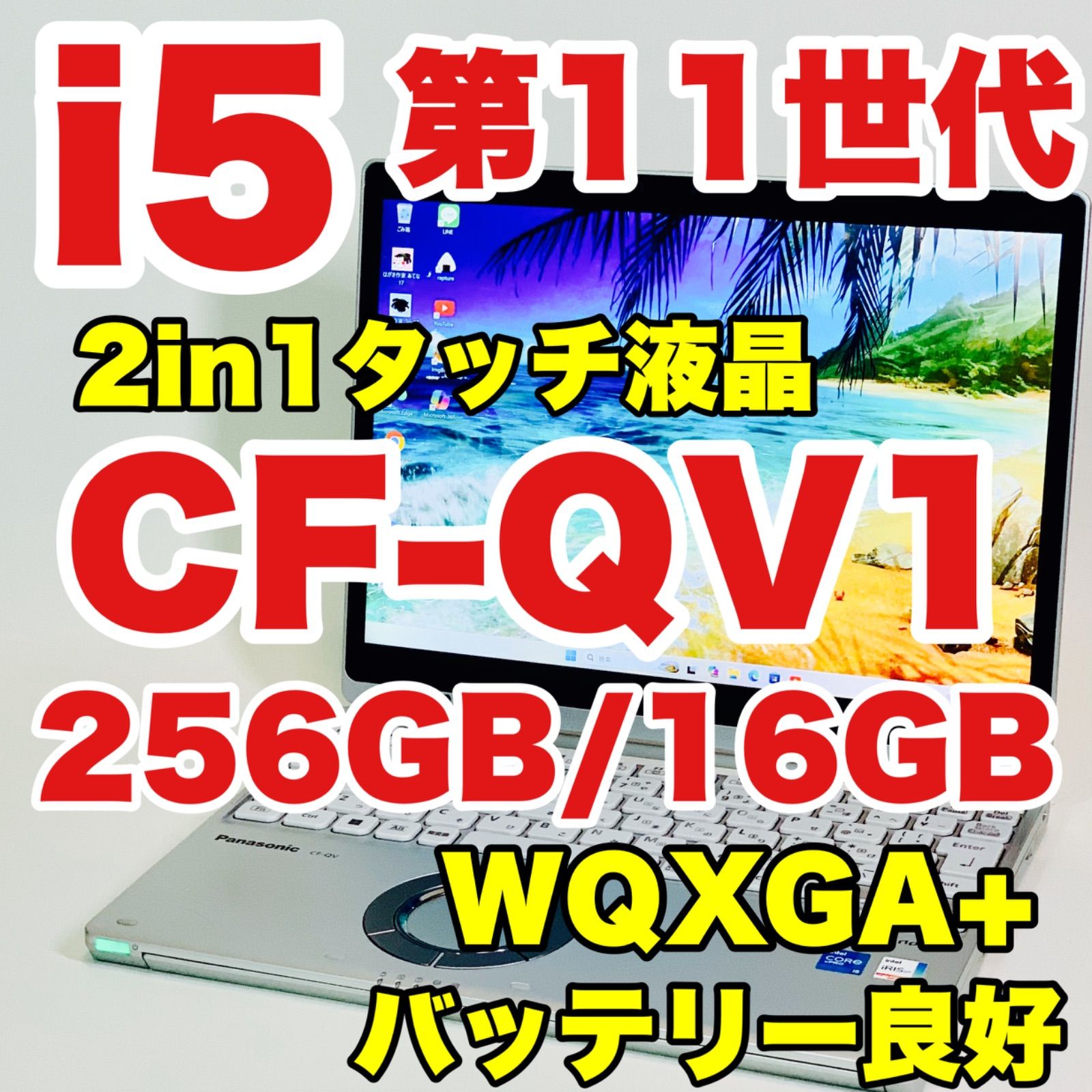 Core i5 1145G7/第11世代/レッツノート/CF-QV1RFAVS/NVMe 256GB/16GB/WQXGA+/LTE/オフィス/バッテリー良好/ノートパソコン