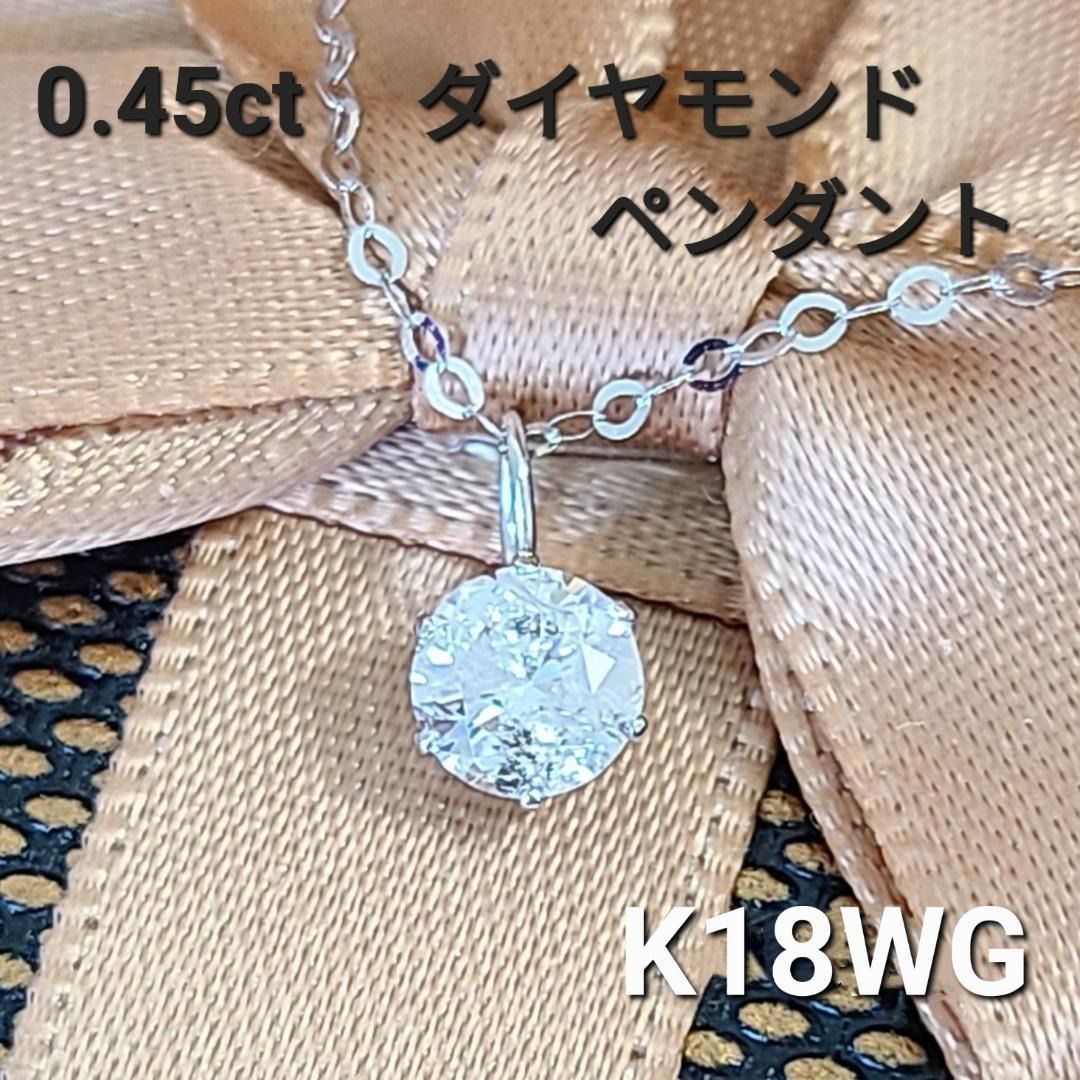 0.45ct ダイヤモンド K18 WG 一粒 ペンダント ネックレス 鑑別