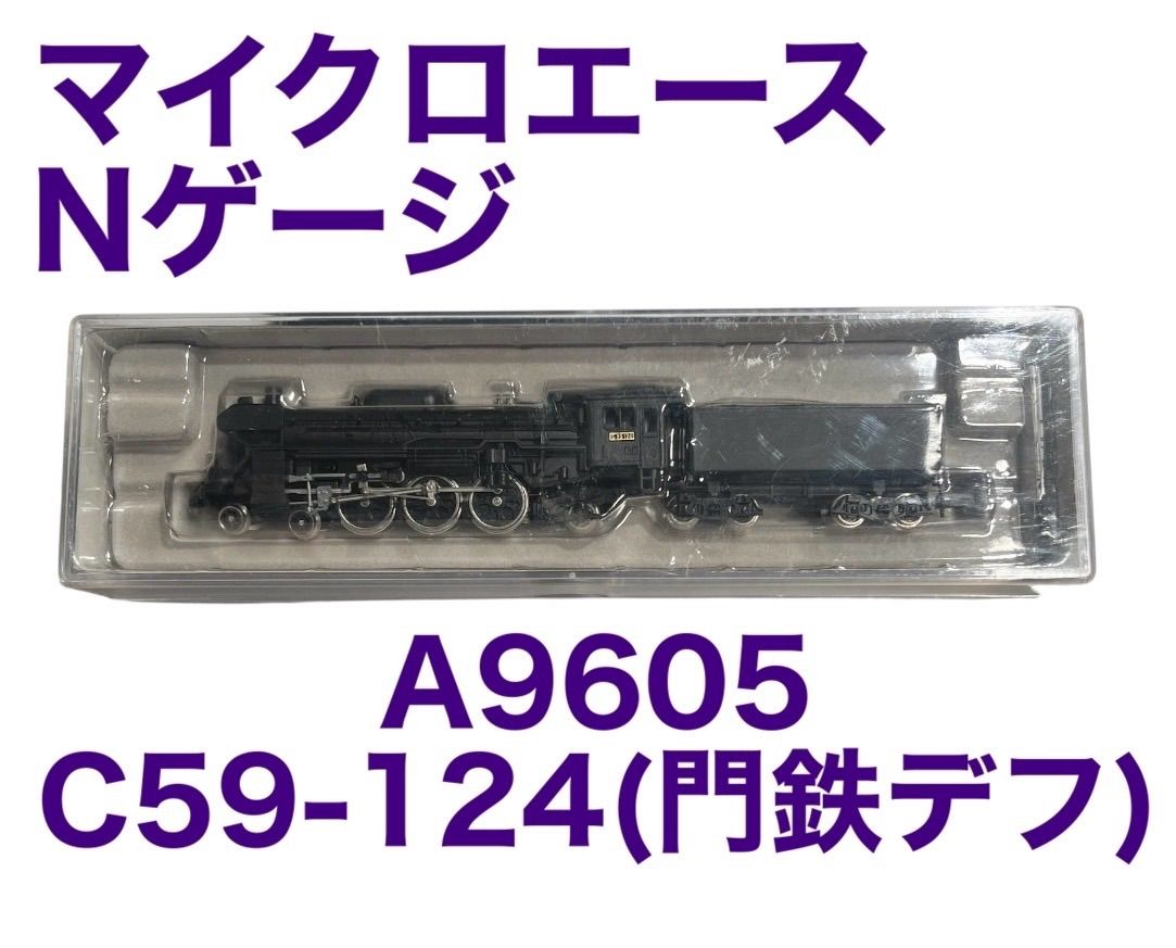 マイクロエース】A9605 C59-124 (門鉄デフ) ジャンク扱い Nゲージ 鉄道
