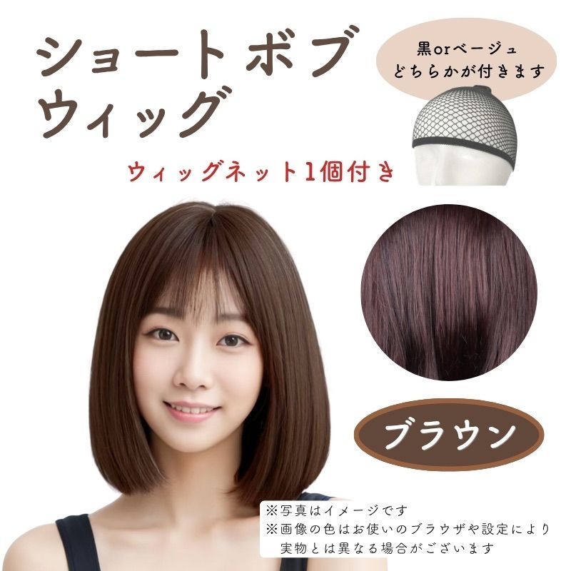 フル ウィッグ ボブ ショート 小顔効果 ブラウン ウィッグネット付き